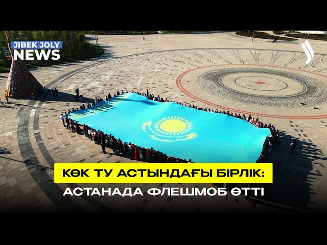 Көк ту астындағы бірлік - флешмоб өтті