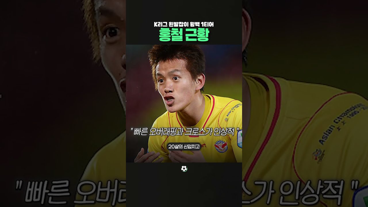 K리그 왼발잡이 풀백 1티어였던 홍철 근황
