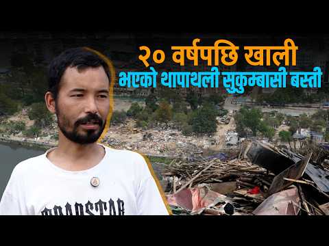 डोजर चलेपछिको उजाड थापाथली- भग्नावशेषमा के खोज्दैछन् सुकुम्वासी ? [भिडियो]