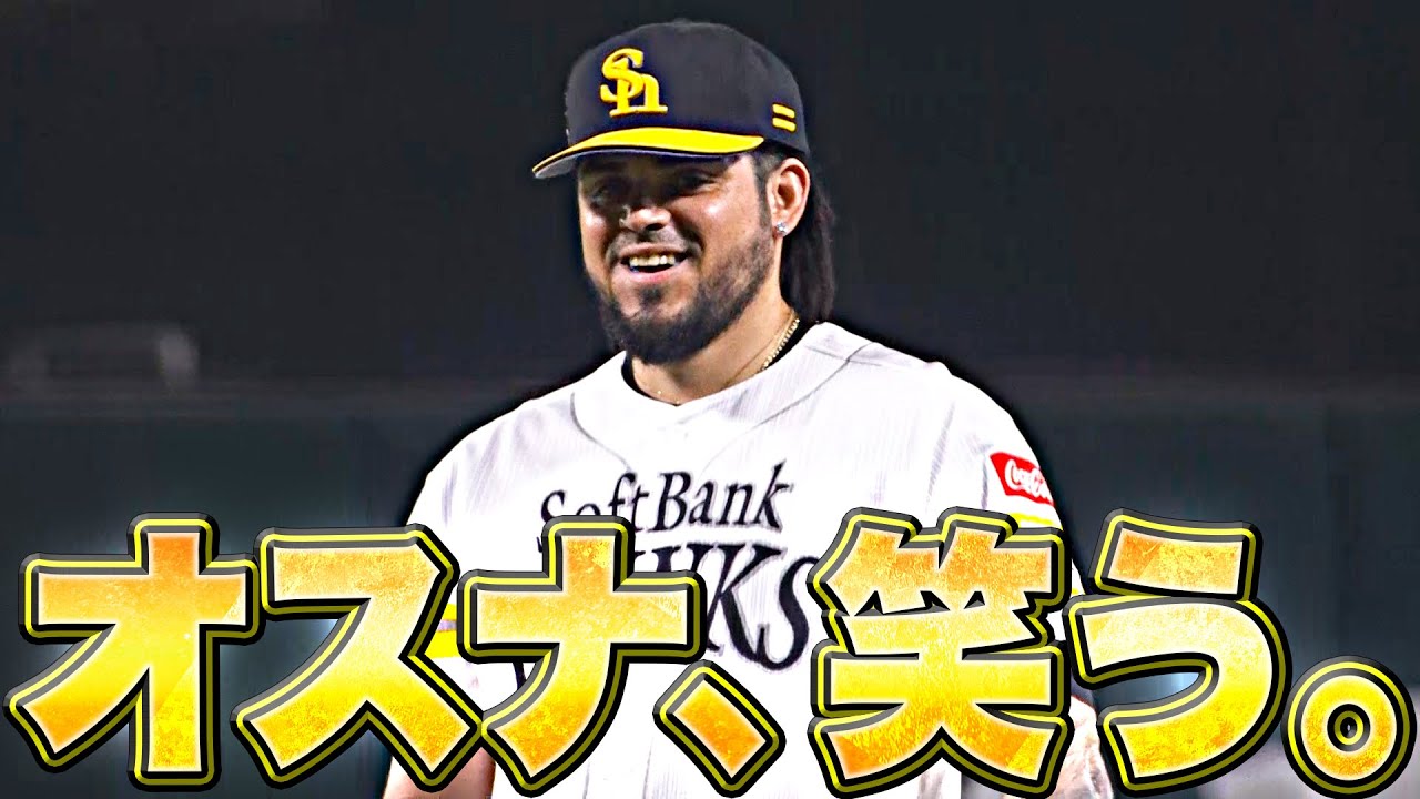 【癒】笑うオスナ『1打席にバット2本が折れて…』