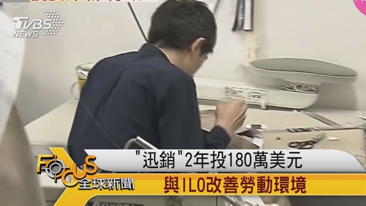 「迅銷」2年投180萬美元 與ILO改善勞動環境