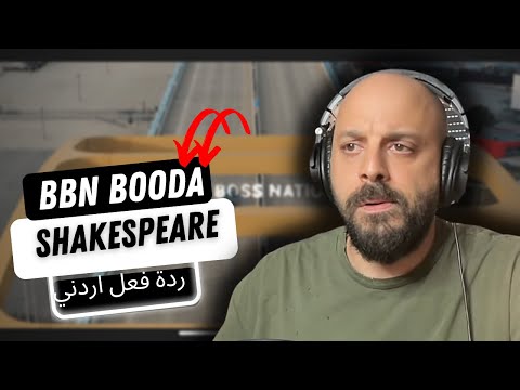 🇸🇩 BBN BOODA REACTION!! ردة فعل أردني!! SHAKESPEAR