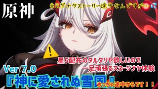 ※参加不可※【女性実況…原神】☆5無料配布でタルタリヤ欲しいので頑張るスネージナヤ体験【アクション超絶苦手な旅人】