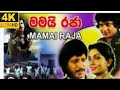 Mamai Raja Sinhala Full Movie මමයි රජා සම්පූර්ණ චිත්‍රප�