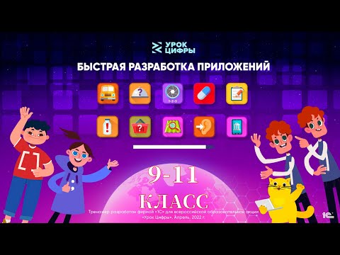 Урок цифры 2022 на тему: Быстрая разработка приложений Прохождение тренажера за 9, 10, 11 классы