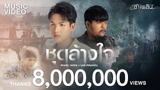 ชุดล้างใจ – ลำเพลิน วงศกร, มอส คำหมากบิน