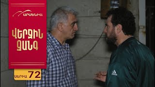 Վերջին Զանգ, Սերիա 72 / Verjin Zang