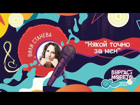 Вили Станева - Някой точно за мен (Бургас и морето 2021)