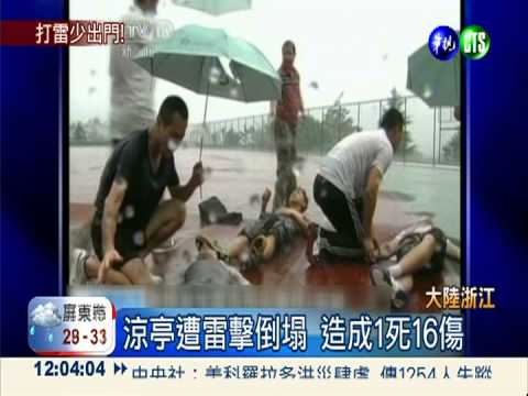 閃電撐金屬骨雨傘 2人被雷擊!