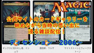 MTGのカードギャラリーを見ながら懐かしいMTG雑談しよう！　#MTGアリーナ　#MTG　#ライブ配信　#視聴者参加型　#マジックザギャザリング　#MAGICTHEGATHERING