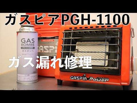 【カセットガスストーブ】ガスピアパワーPGH-1100のガス漏れ修理