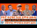 የፋኖ ጥያቄና ኮ ል ደመቀ ዘውዱ የዐቢይ የአዳማው ስብሰባ በፍ 