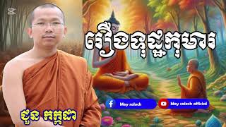 រឿងទុដ្ឋកុមារ chounkakada #ជួន កក្កដា#ដោយព្រះធម្មវិជ្ជា #ជួនកក្កដា