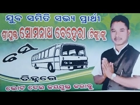 ELECTION SONG/BUS CHINHA ELECTION SONG/BRAHMANPAD PANCHAYAT BUS CHINHA CANDIDATE/ CHAKAPAD/KANDHAMAL