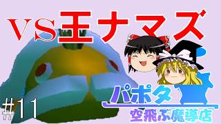 【ゆっくり実況/パポタ空飛ぶ魔導店】王ナマズ討伐チャレンジ!!【依頼のコンプリートを目指す!!_part11】