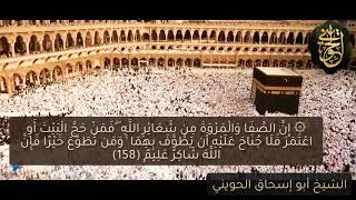 صورة تلاوات نادرة : إن الصفا والمروة من شعائر الله | للشيخ الحويني