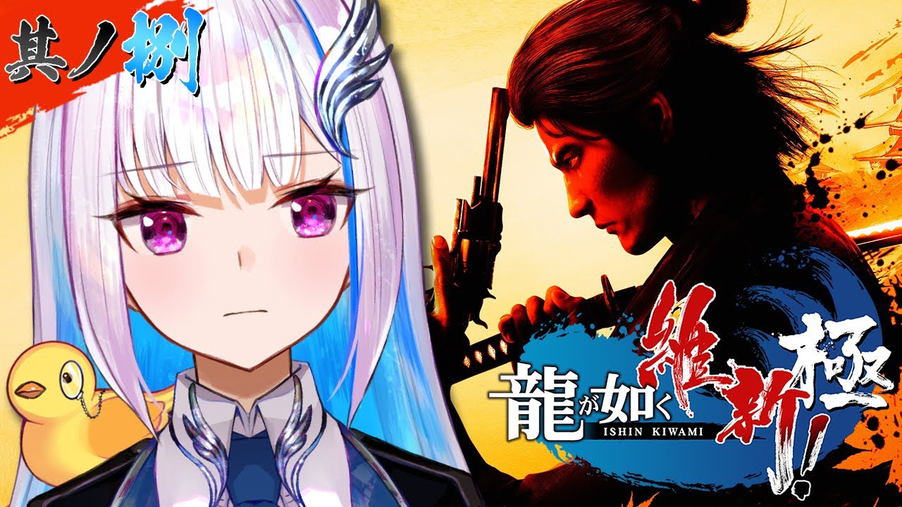 【龍が如く維新極】日本を今一度せんたくいたし申候!いよいよ最終決戦!! #08 ※ネタバレあり【にじさんじ/リゼ・ヘルエスタ】