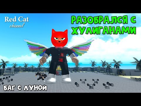 СИМУЛЯТОР КАЧКА РОБЛОКС КОДЫ | Weight Lifting Simulator 3 roblox | Рэд занялся спортом перед летом