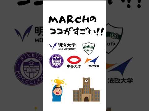 法律学科 MARCHのここが凄い！明治大学・立教大学・青学・法政・中央大学 #大学受験 #共通テスト