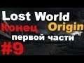 Прохождение сталкер Lost World Origin (часть 9) [Конец первой части ...