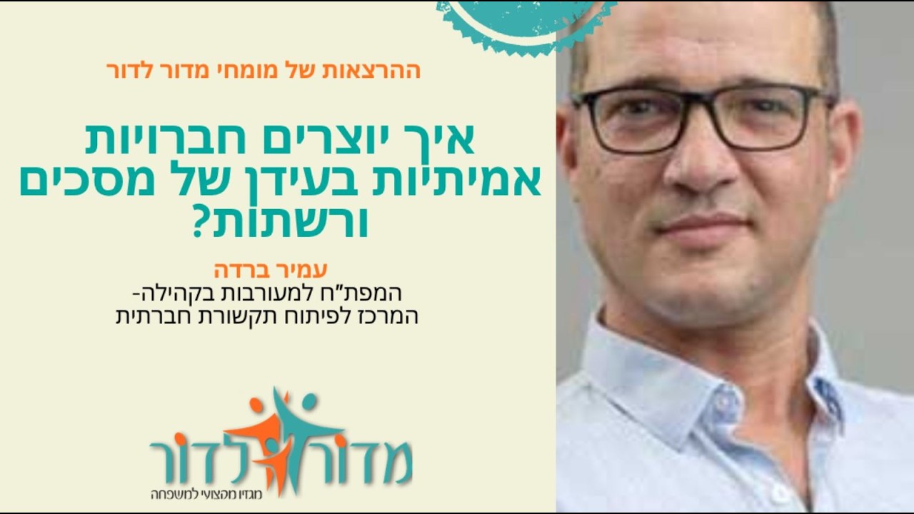 איך יוצרים חברויות אמיתיות בעידן של מסכים ורשתות? הרצאתו של עמיר ברדה המפת"ח למעורבות בקהילה