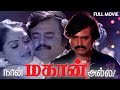 நான் மகான் அல்ல Rajinikanth Action Hit Tamil Full Movie  Radha M N Nambia