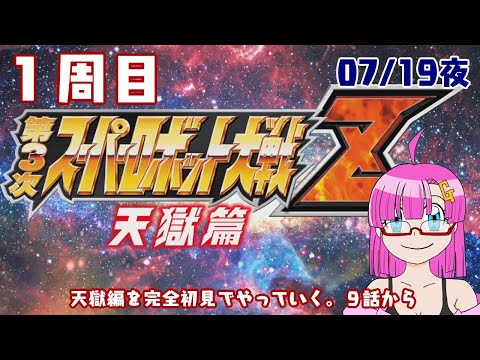 【スパロボ配信】ガンモ太郎の配信(07/19夜)「第3次スパロボZ天獄編完全初見で9話からやっていく配信」【1周目】