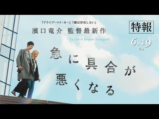 『急に具合が悪くなる』特報