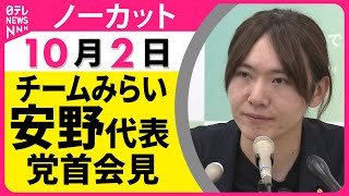 【ノーカット】 チームみらい・安野代表 党首会見── 政治ニュース（日テレNEWS）