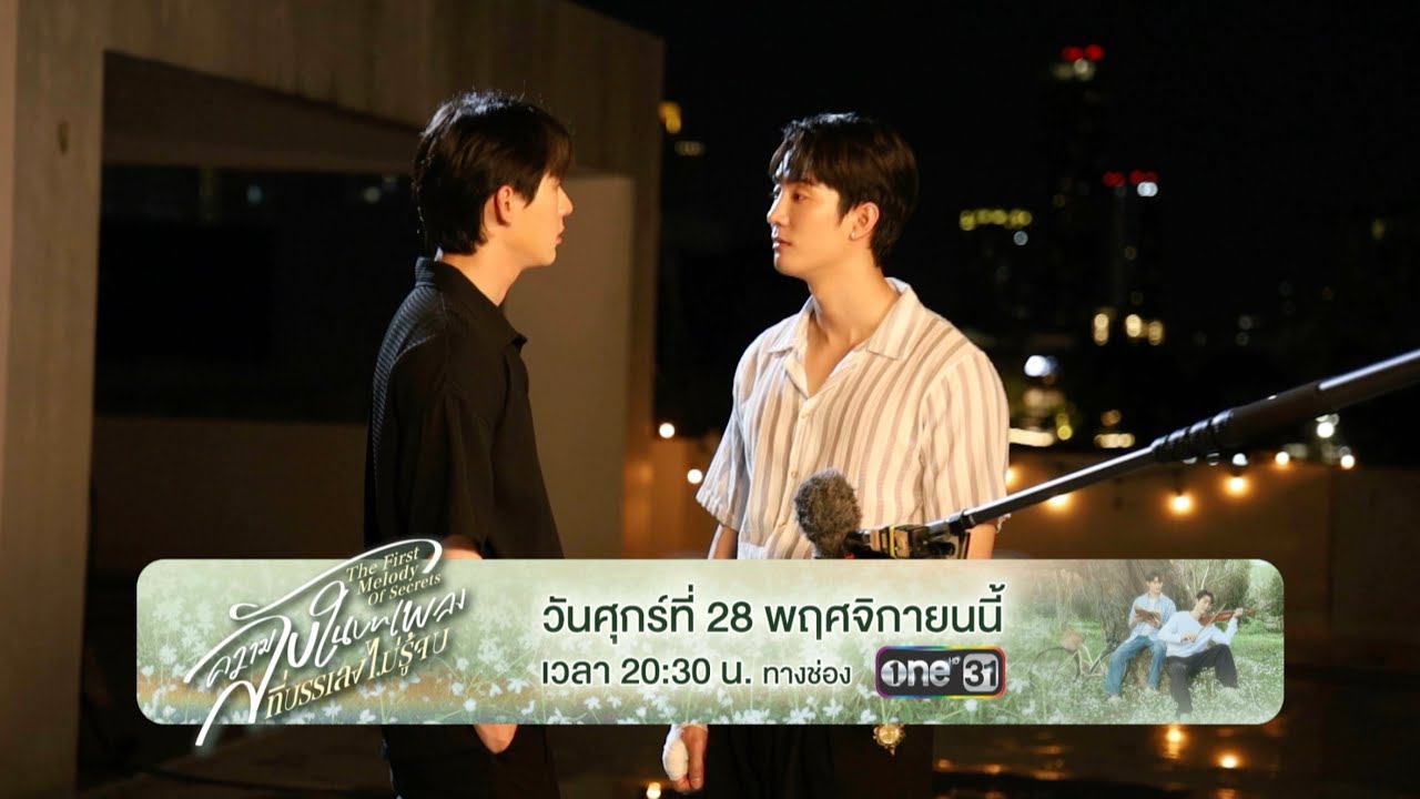 ตัวอย่างรายการพิเศษ “ความลับในบทเพลงที่บรรเลงไม?