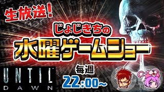 じょじきちのUntildawn生放送シーズン2 #02