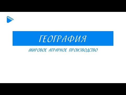 10 класс - География - Мировое аграрное производство