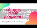 Pirantha Naal Muthalai Whatsapp Status