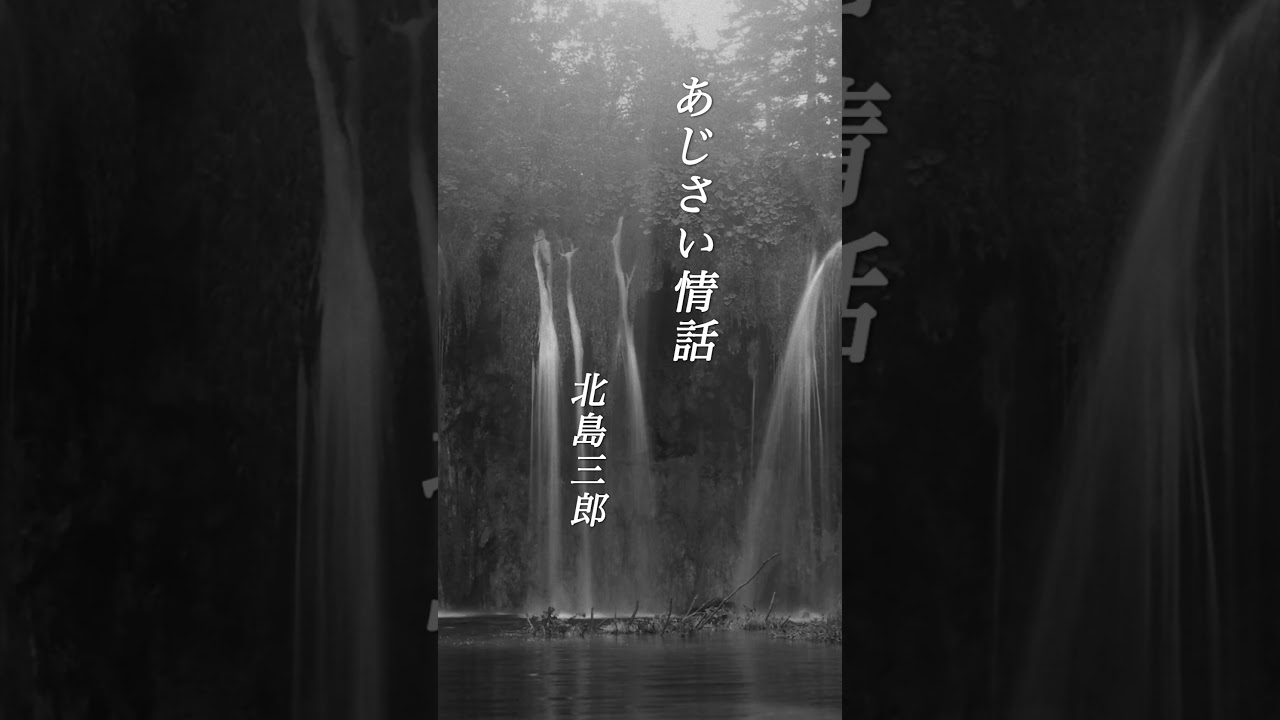 【あじさい情話】 北島三郎 #演歌 #あじさい情話 #北島三郎 #shorts