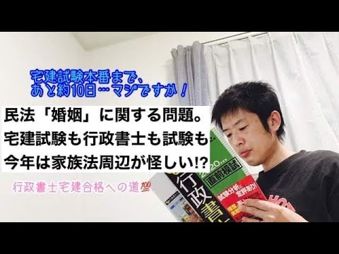 商学科 【婚姻】民法「婚姻」に関する問題。宅建も行政書士も今年は家族法周辺が怪しい？※行政書士宅建合格への道