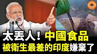 [轉錄] 慧眼看中國Youtube-印度嫌棄中國食品