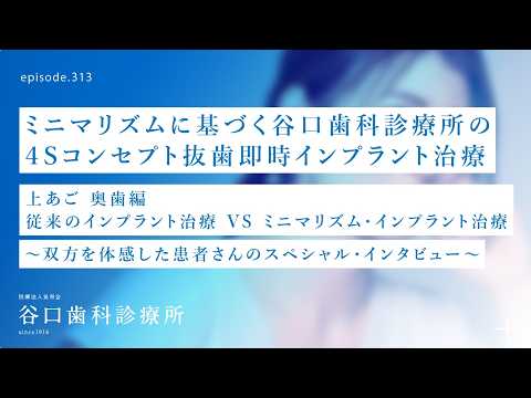 第313話  上あご奥歯ミニマリズムは、「魔法みたいだよね❗️」患者さんインタビューは、本当なのか⁉️-ミニマリズム４Sコンセプト抜歯即時インプラント治療
