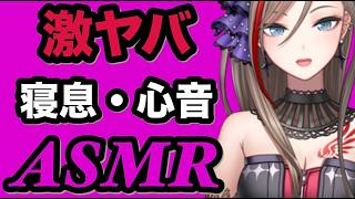 【ASMR】最高に激ヤバ過ぎるなちゅめの寝息・心音。これを聞いてぐっすり眠ってください