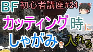 【BF5】初心者講座 #24 カッティング時にしゃがみを入れる【ゆっくり実況】FPSバトルフィールド(PS4)