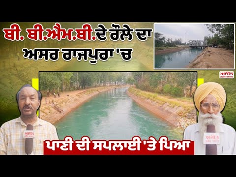 B.B.M.B. ਦੇ ਪਏ ਰੌਲੇ ਦਾ ਅਸਰ Rajpura 'ਚ ਪਾਣੀ ਦੀ ਸਪਲਾਈ 'ਤੇ ਪਿਆ