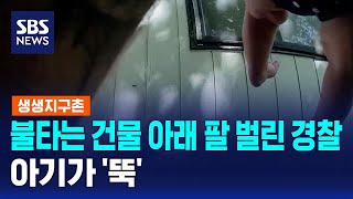 불타는 건물 아래 팔 벌린 경찰..아기가 '뚝' / SBS / 생생지구촌