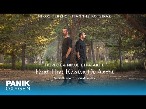 Γιώργος & Νίκος Στρατάκης - «Εκεί Που Κλαίνε Οι Αετοί» (Σασμός OST) - Official Lyric Video