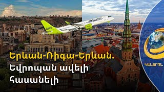 Երևան-Ռիգա-Երևան ուղիղ չվերթները 11 տարվա ընդմիջումից հետո վերսկսվում են
