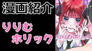 【漫画紹介】勘違いとすれ違いが生み出すラブラブの波動【りりむホリック】【おすすめ】