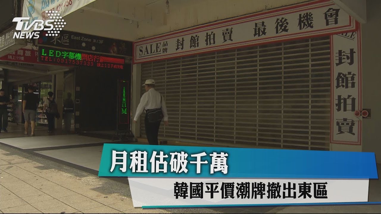 月租估破千萬　韓國平價潮牌撤出東區