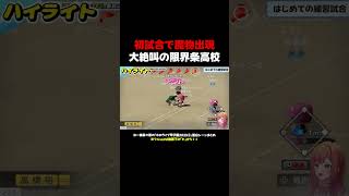 一条莉々華の「ホロライブ甲子園2025②」面白シーンまとめ【ホロライブ/切り抜き/Vtuber】#ホロライブ甲子園2025#shorts