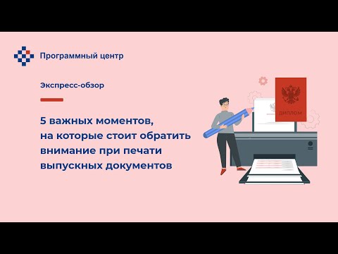5 важных моментов, на которые стоит обратить внимание при печати выпускных документов