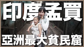 [問卦] 住印度鄉下有多可怕啊？