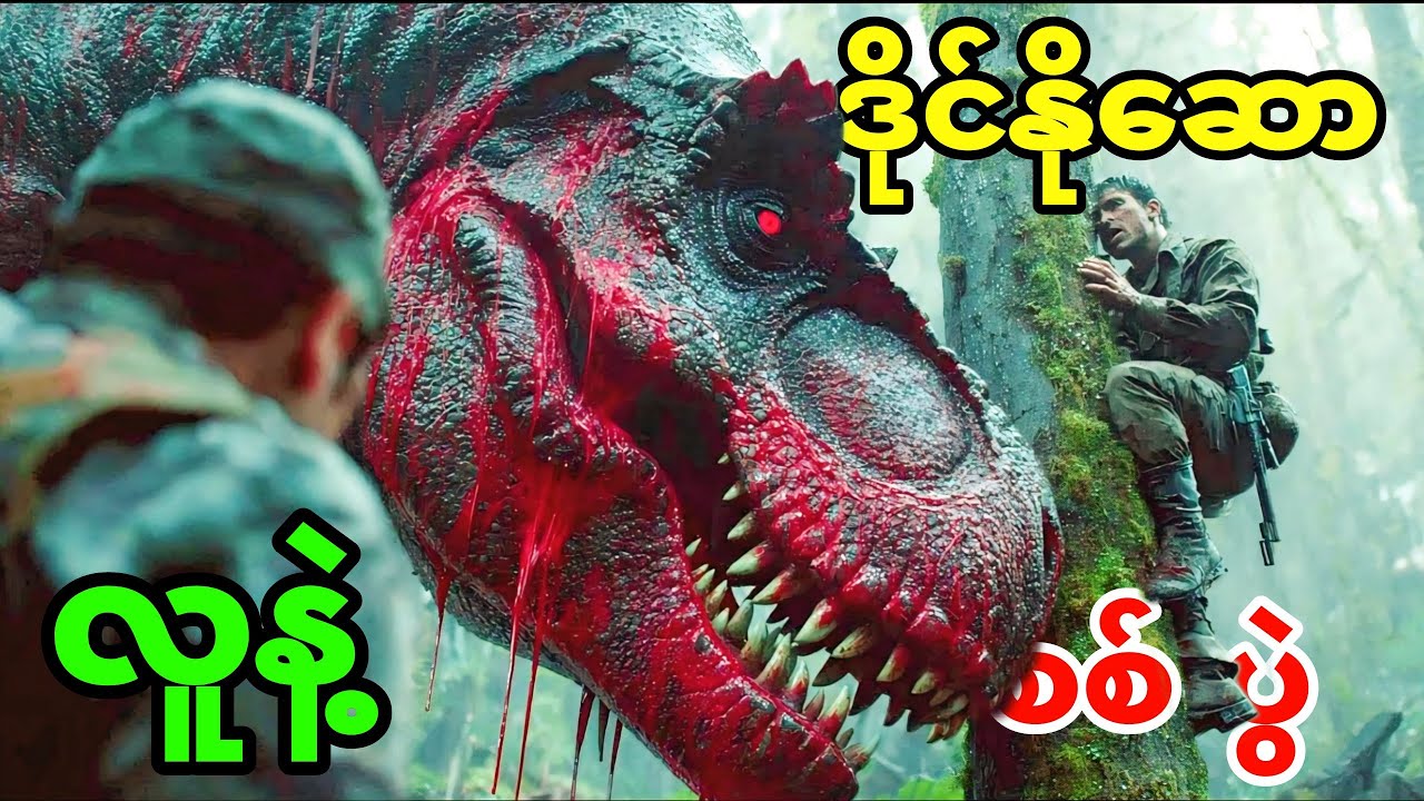 ဒိုင်နိုဆောနဲ့ လူတွေကြားထဲက ရှယ်ကြမ်းတဲ့ စစ်ပွဲ!! 😱