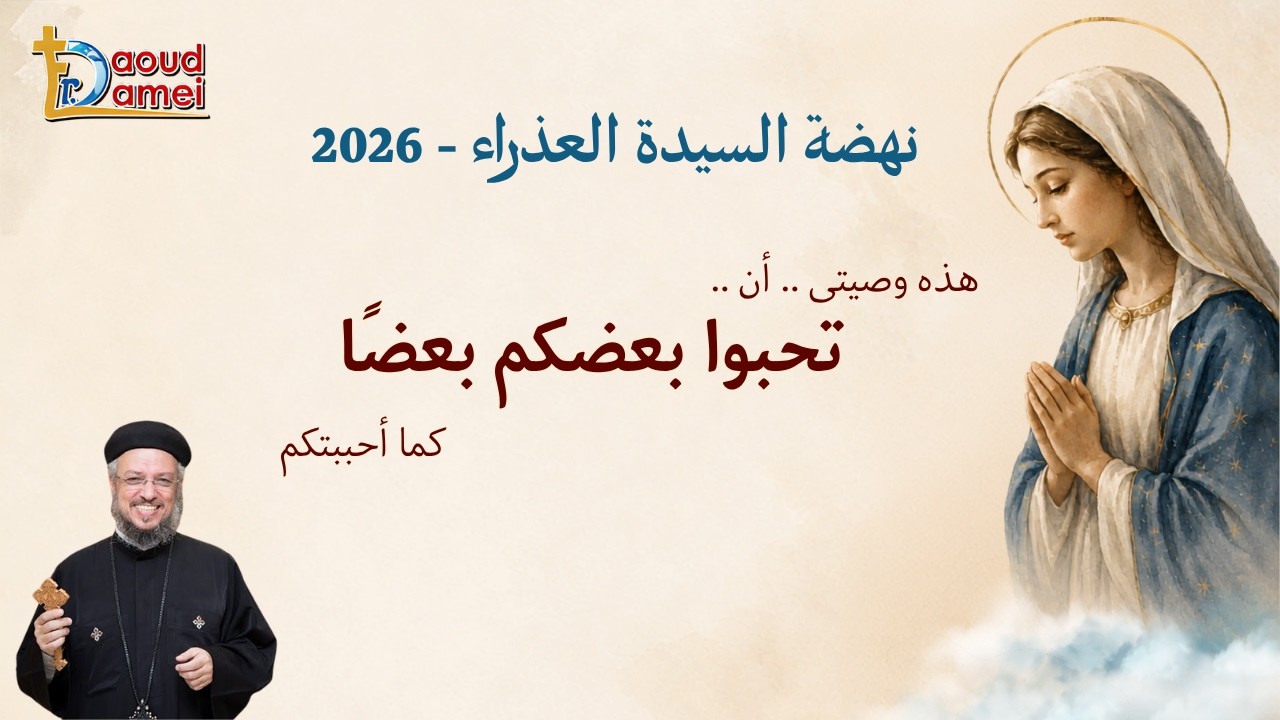 بث مباشر- هذه وصيتى أن تحبوا بعضكم بعضًا- عظة يوم 12 أغسطس-نهضة السيدة العذراء 2